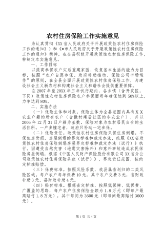 农村住房保险工作实施意见