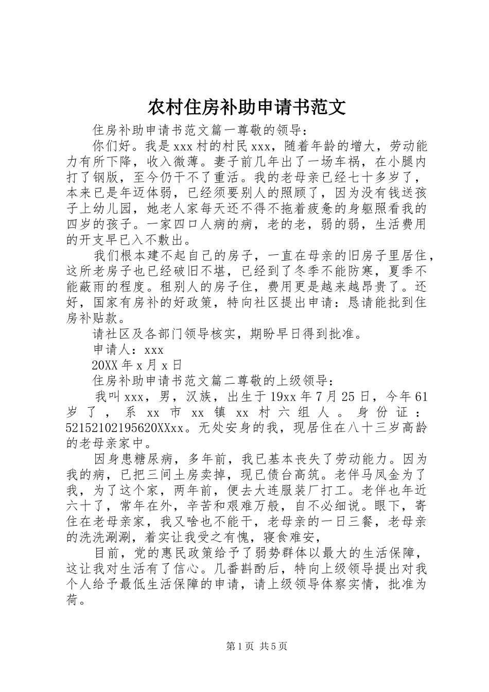 农村住房补助申请书范文_第1页