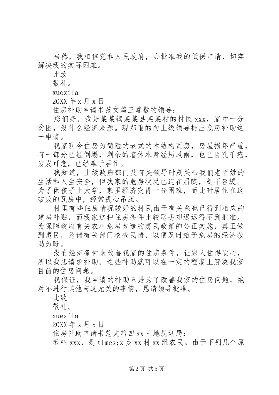 农村住房补助申请书范文_第2页