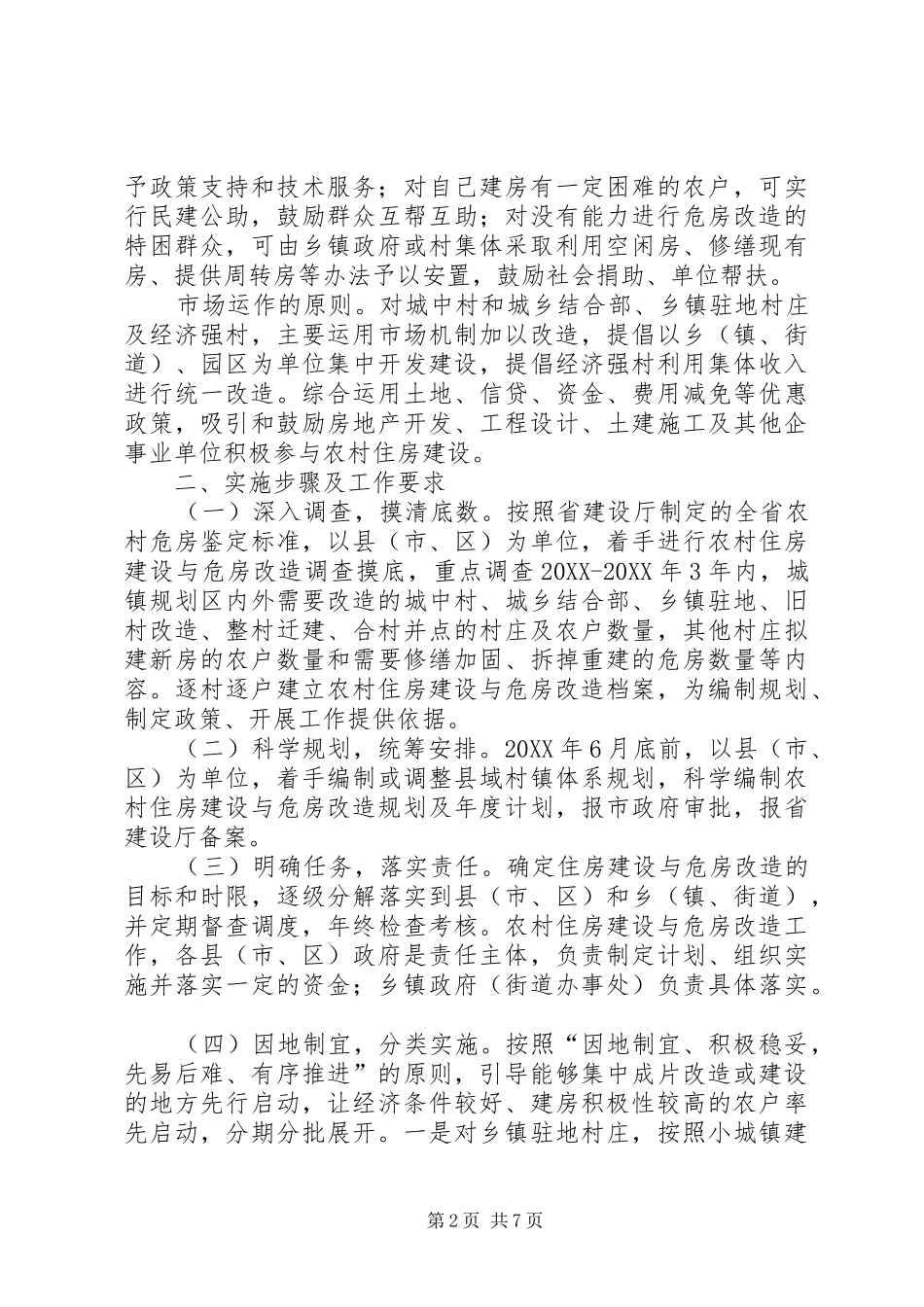 农村住房改建实施意见_第2页