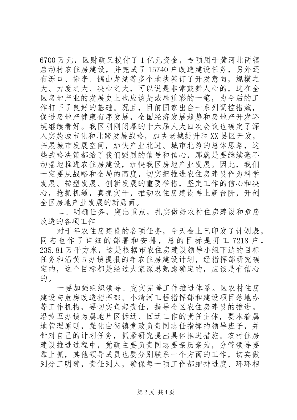 农村住房改建总结会领导致辞稿_第2页