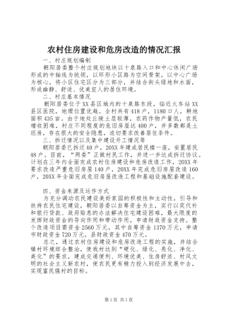 农村住房建设和危房改造的情况汇报
