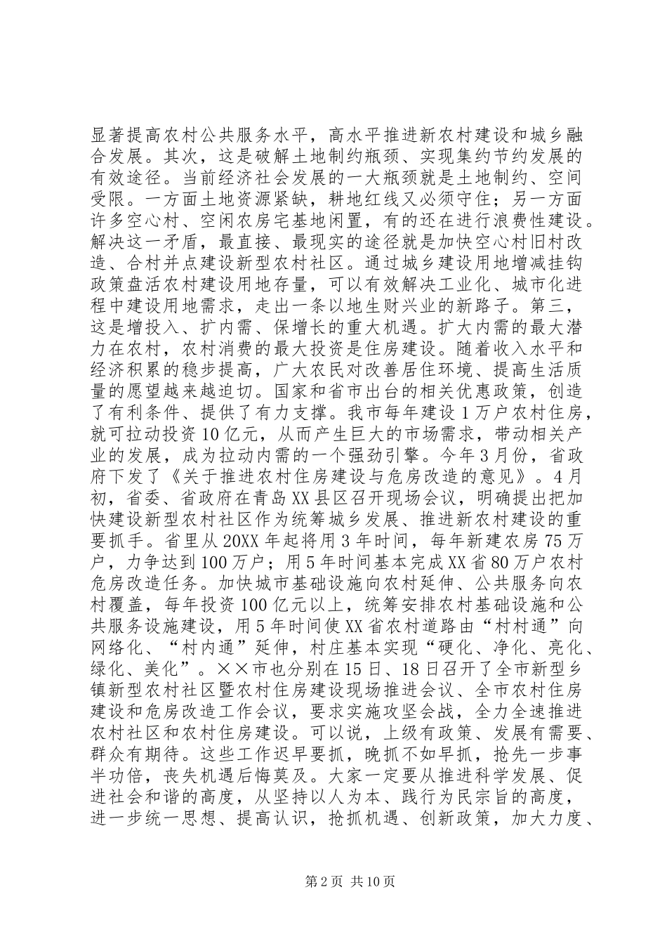农村住房建设会议上的致辞_第2页