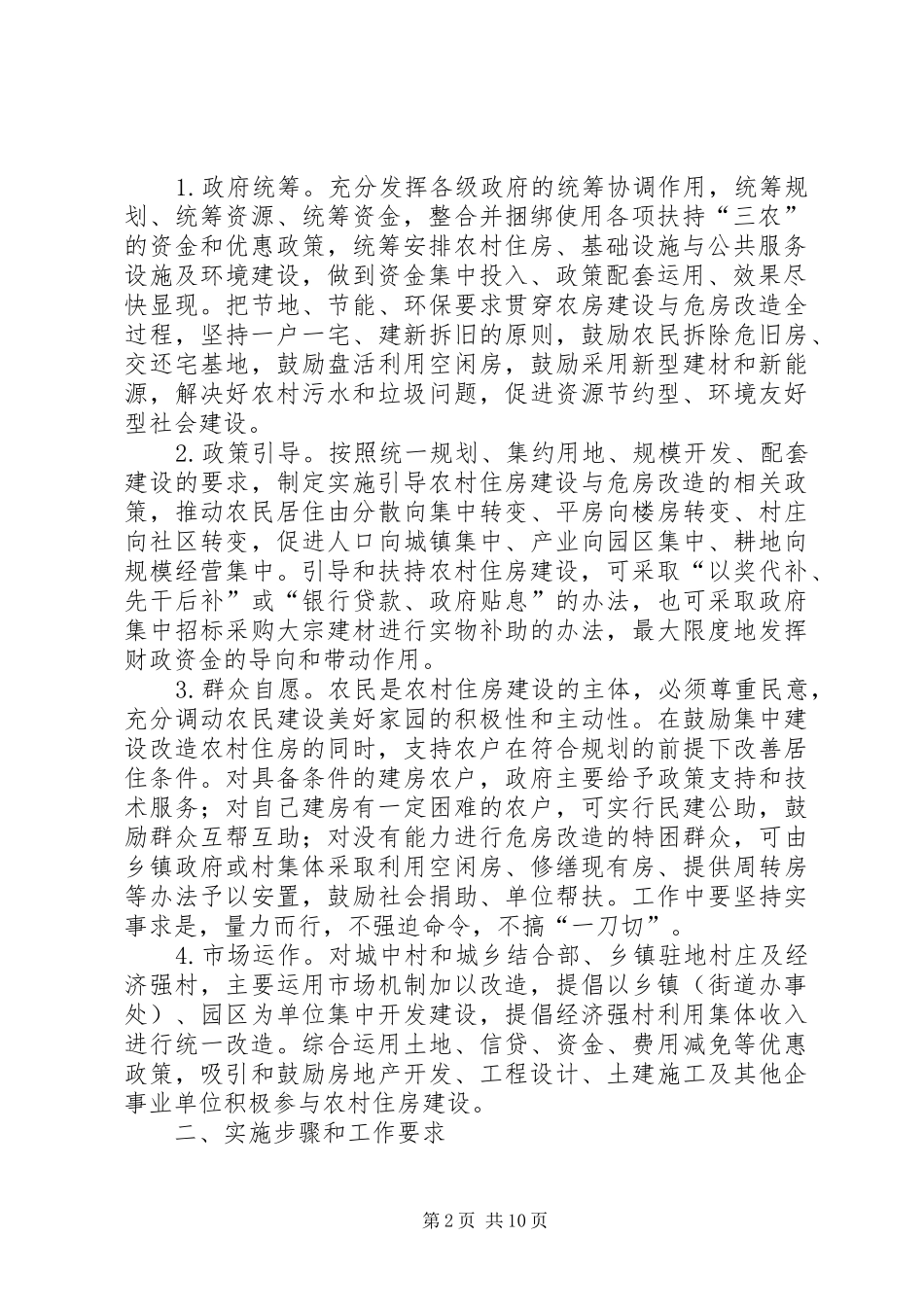 农村住房建设危房改造工作实施意见_第2页