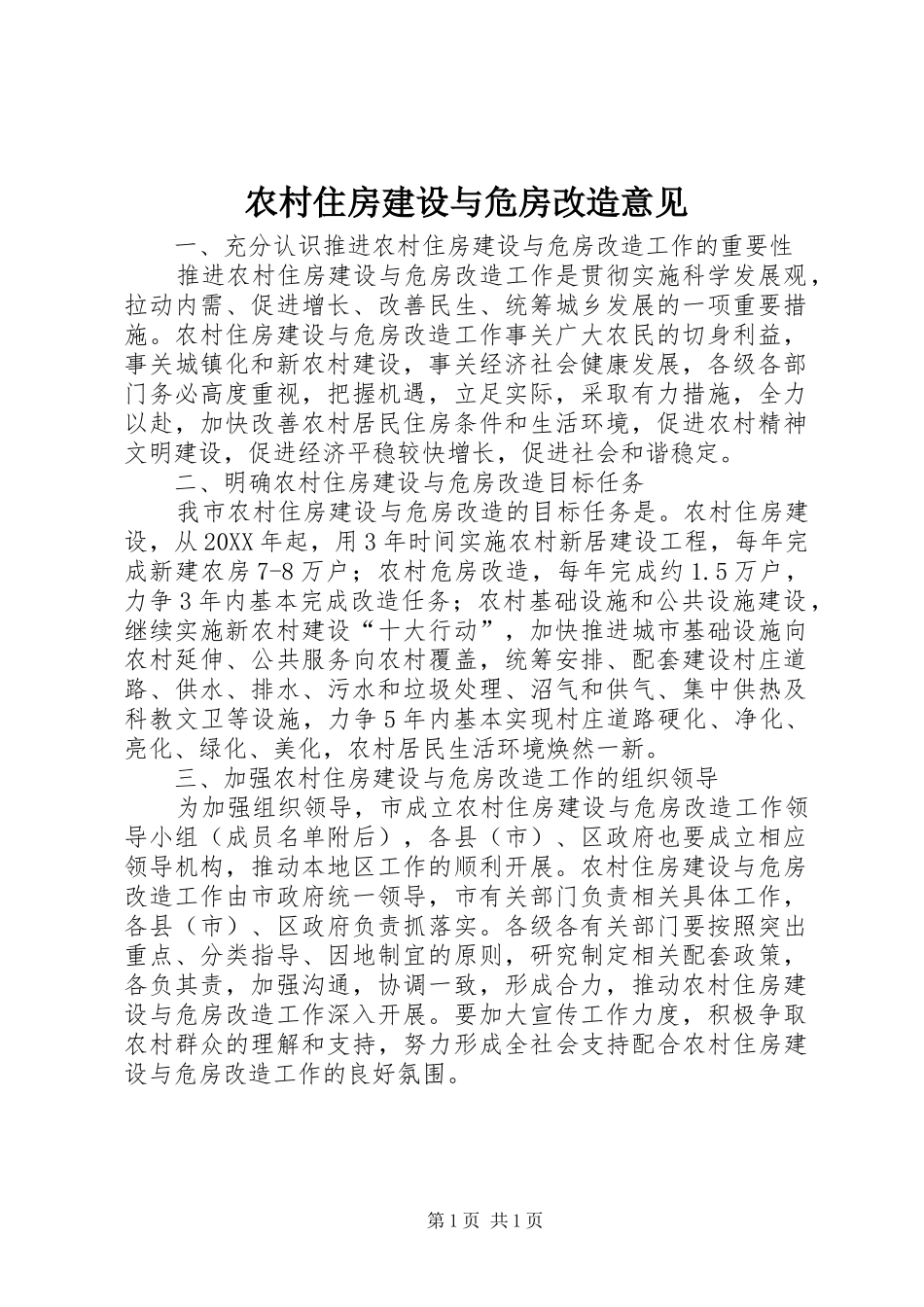 农村住房建设与危房改造意见_第1页