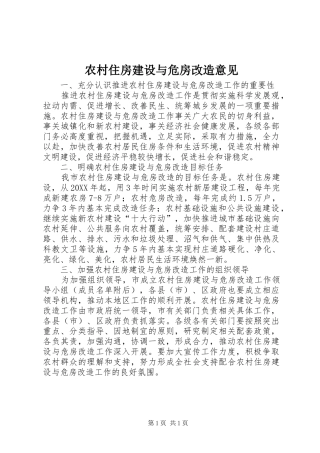 农村住房建设与危房改造意见