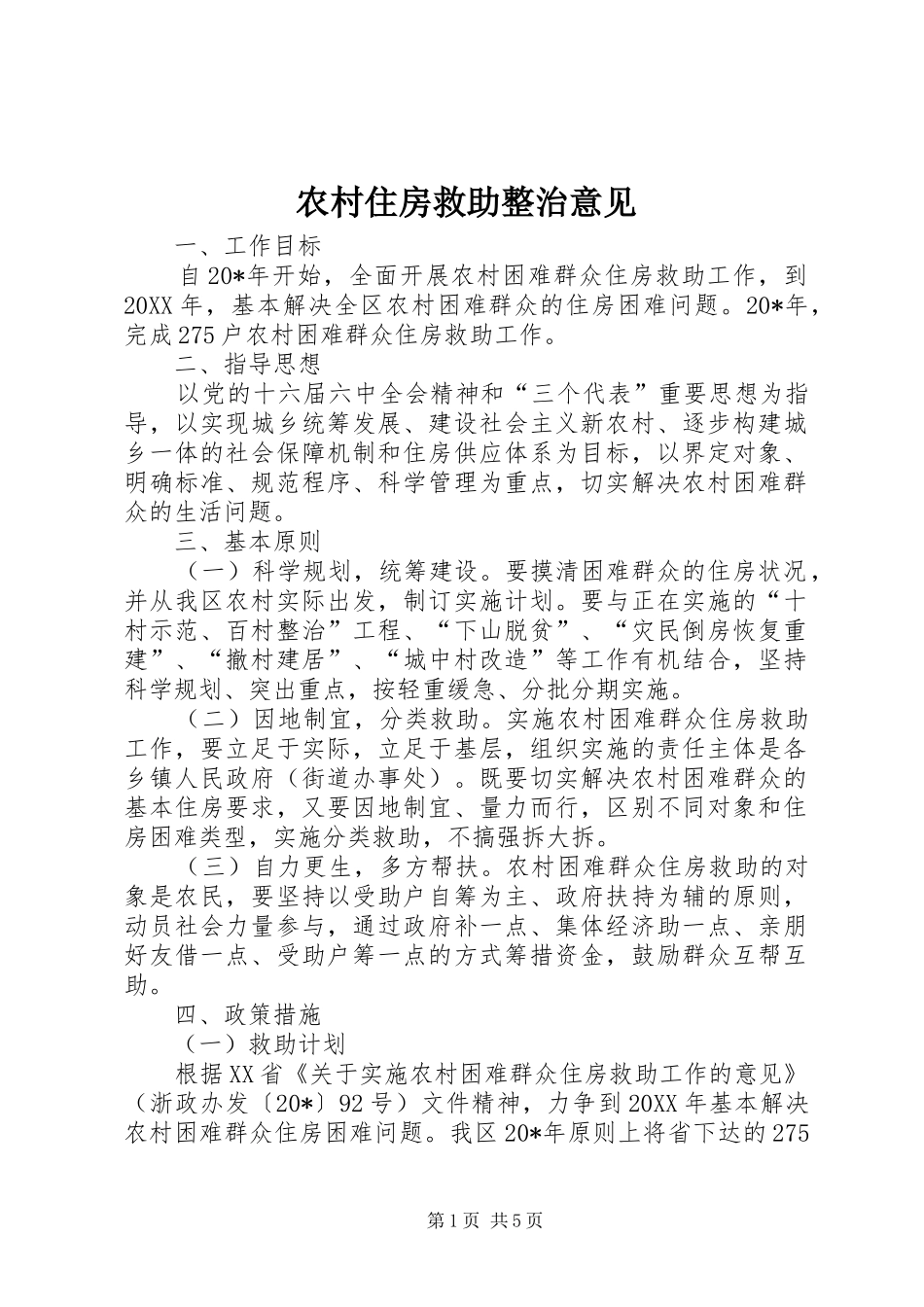 农村住房救助整治意见_第1页