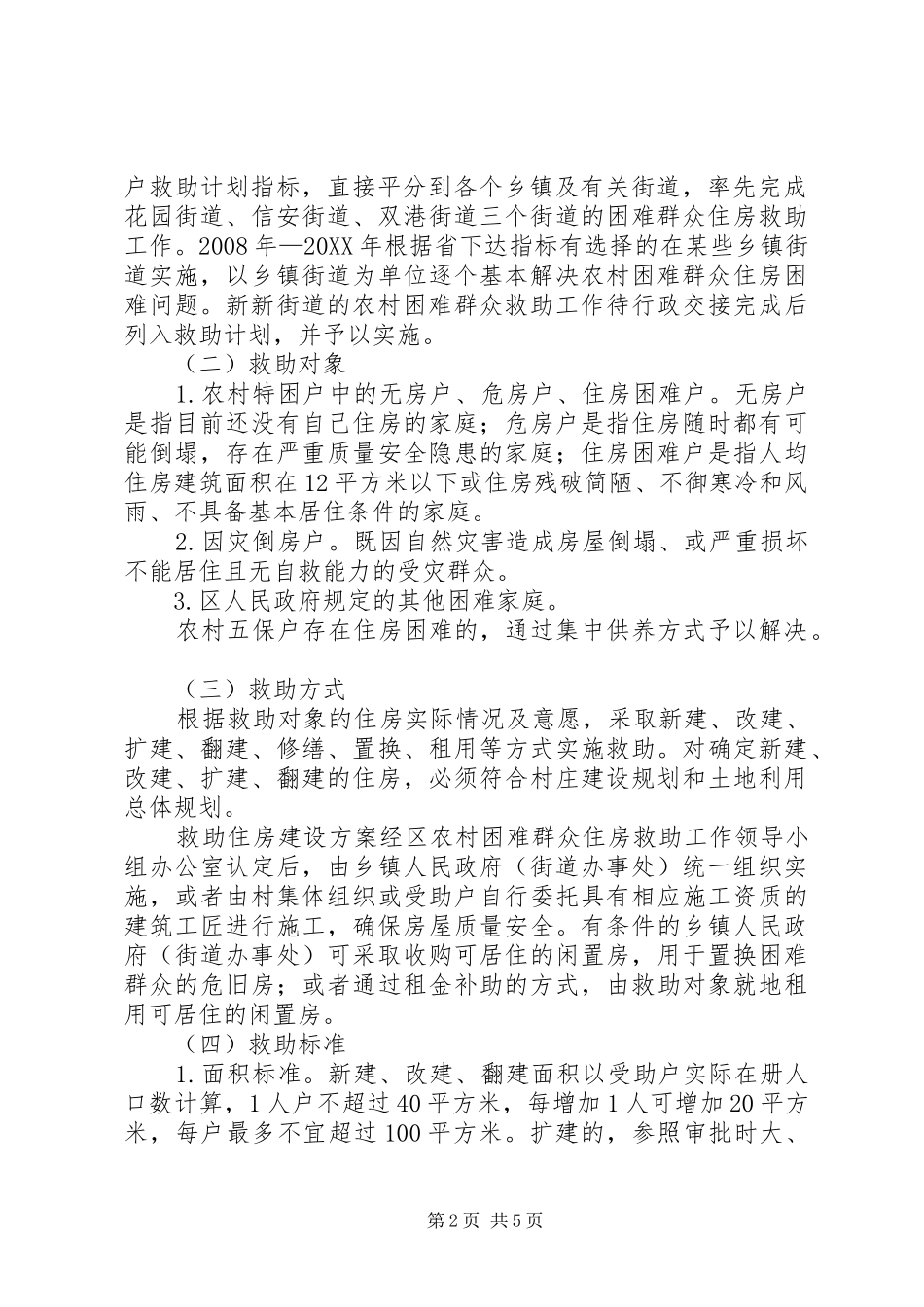 农村住房救助整治意见_第2页