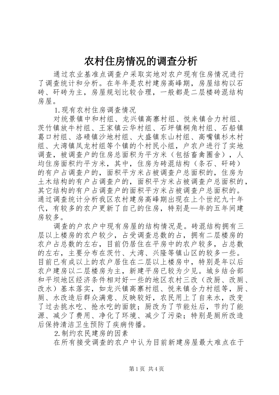 农村住房情况的调查分析_第1页