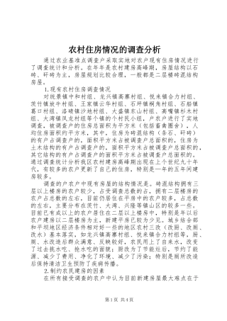 农村住房情况的调查分析