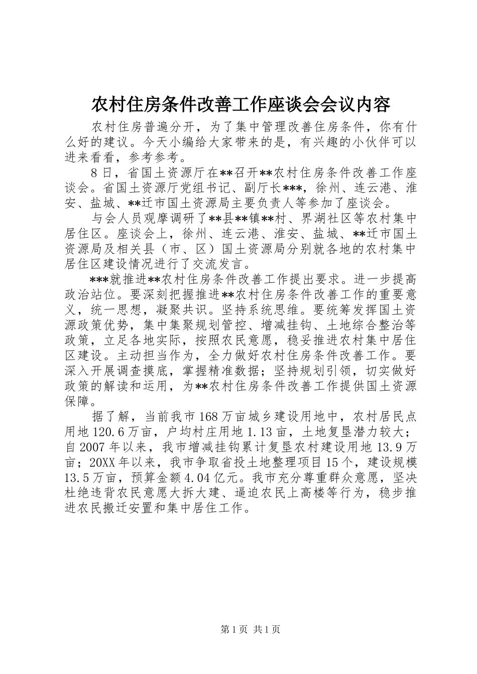 农村住房条件改善工作座谈会会议内容_第1页