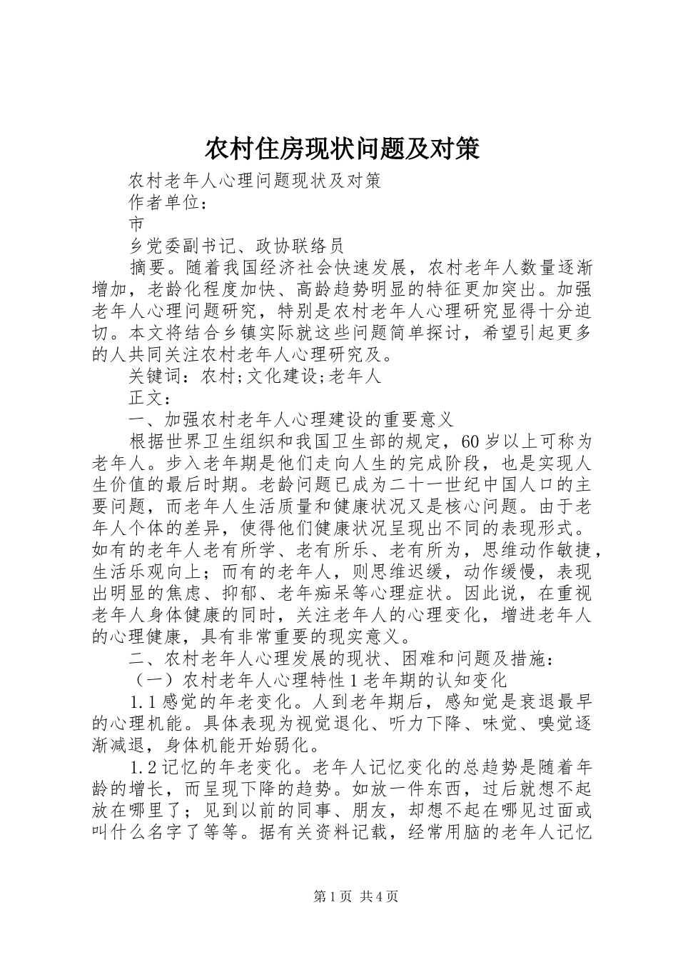 农村住房现状问题及对策_第1页