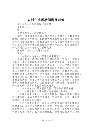 农村住房现状问题及对策