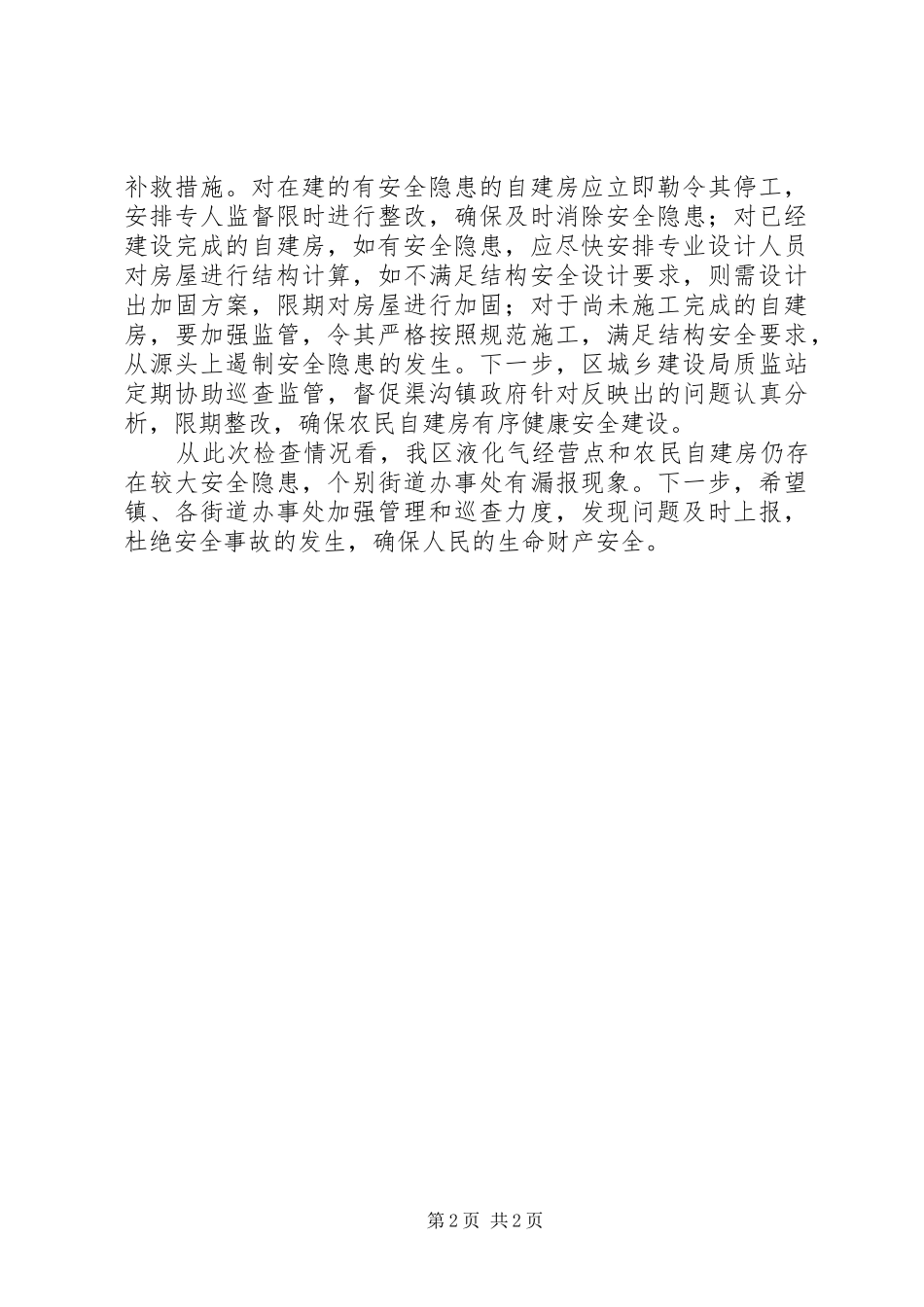 农村住房隐患检查报告_第2页