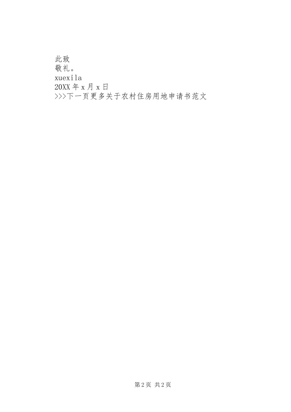农村住房用地申请书范文_第2页