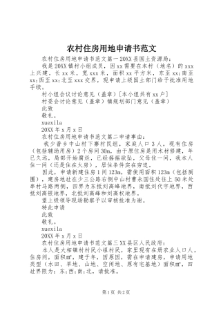 农村住房用地申请书范文