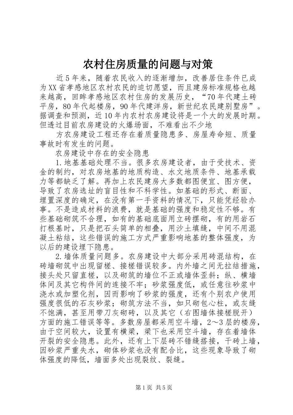 农村住房质量的问题与对策_第1页