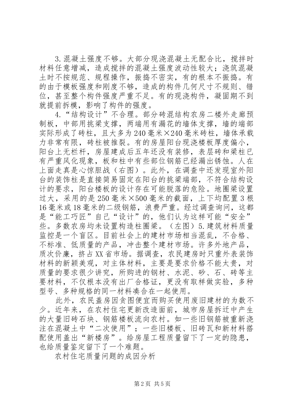 农村住房质量的问题与对策_第2页