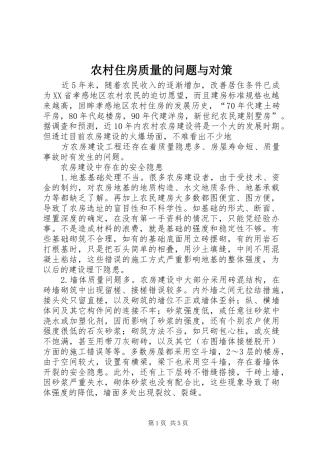 农村住房质量的问题与对策