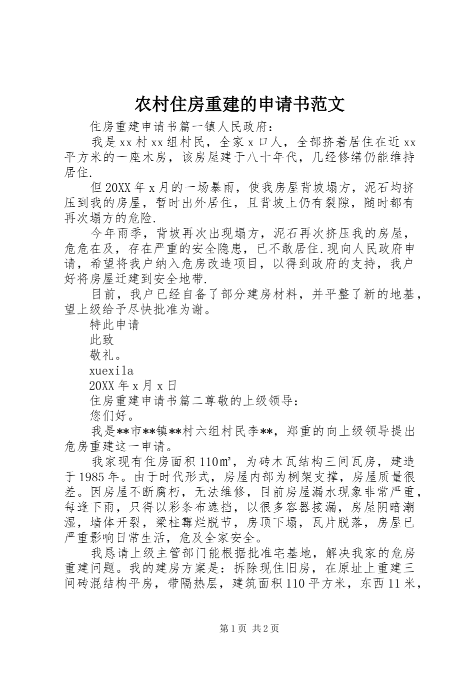 农村住房重建的申请书范文_第1页