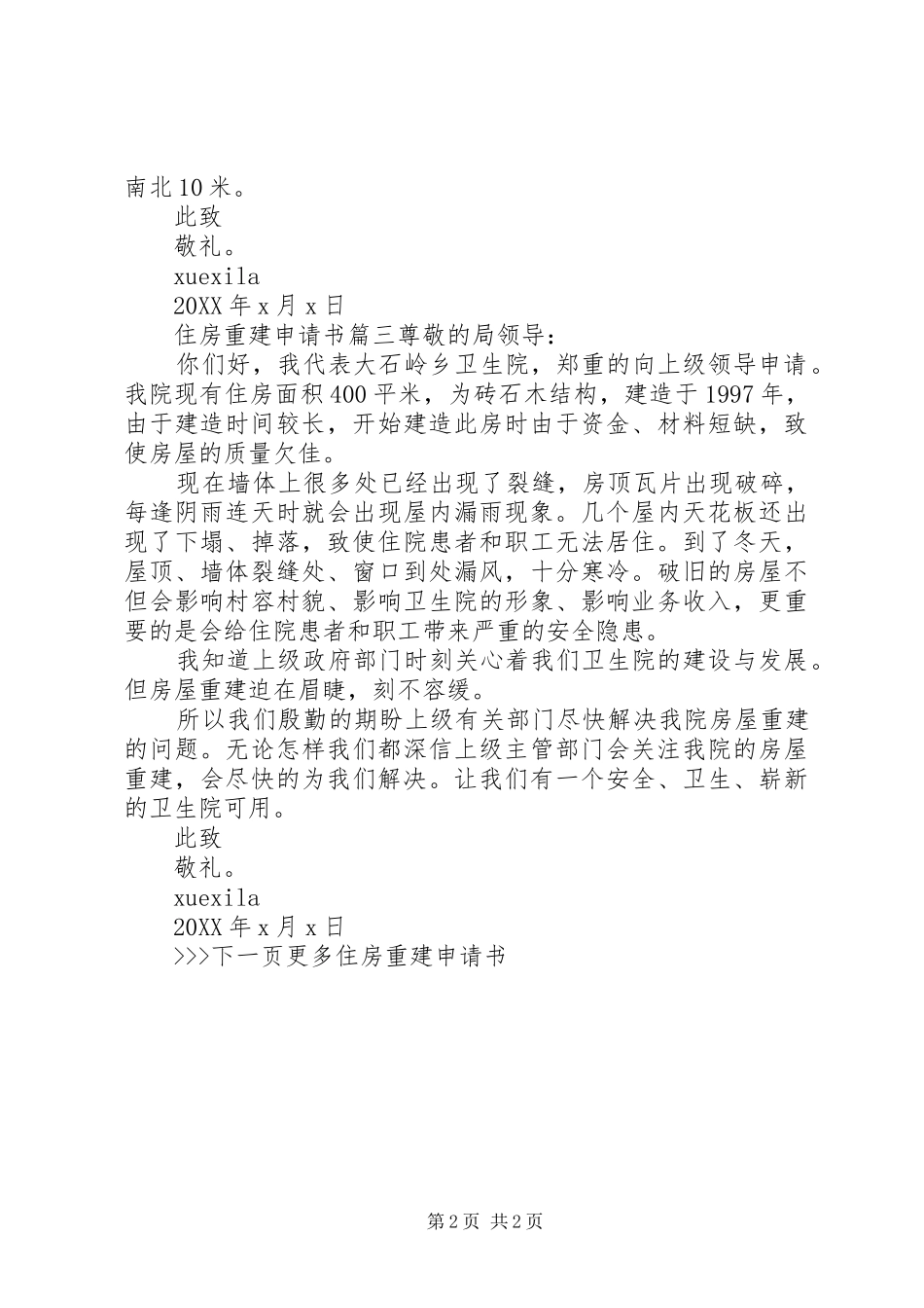 农村住房重建的申请书范文_第2页