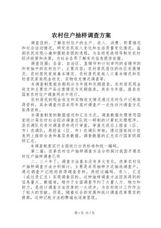 农村住户抽样调查方案