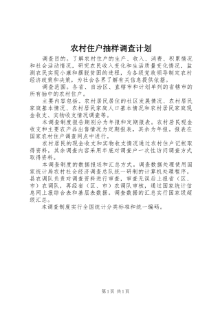 农村住户抽样调查计划