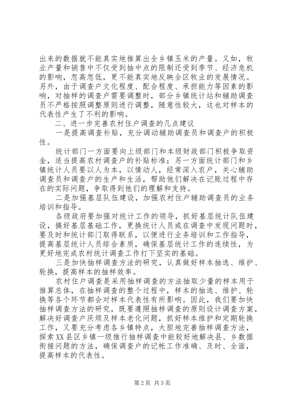 农村住户调查存在的若干问题_第2页