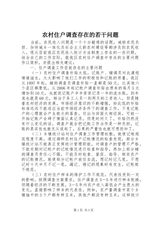 农村住户调查存在的若干问题