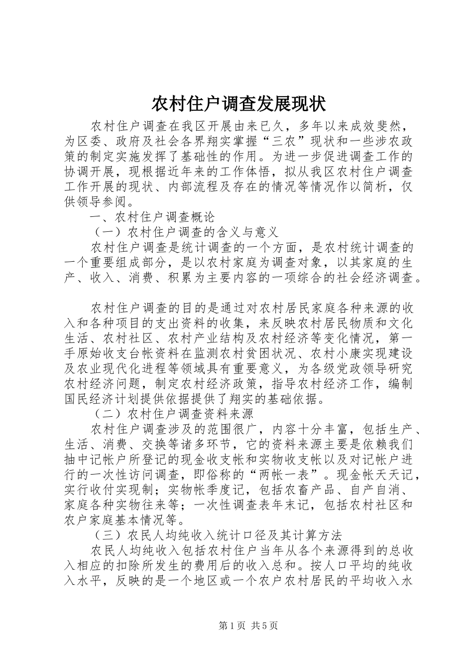农村住户调查发展现状_第1页