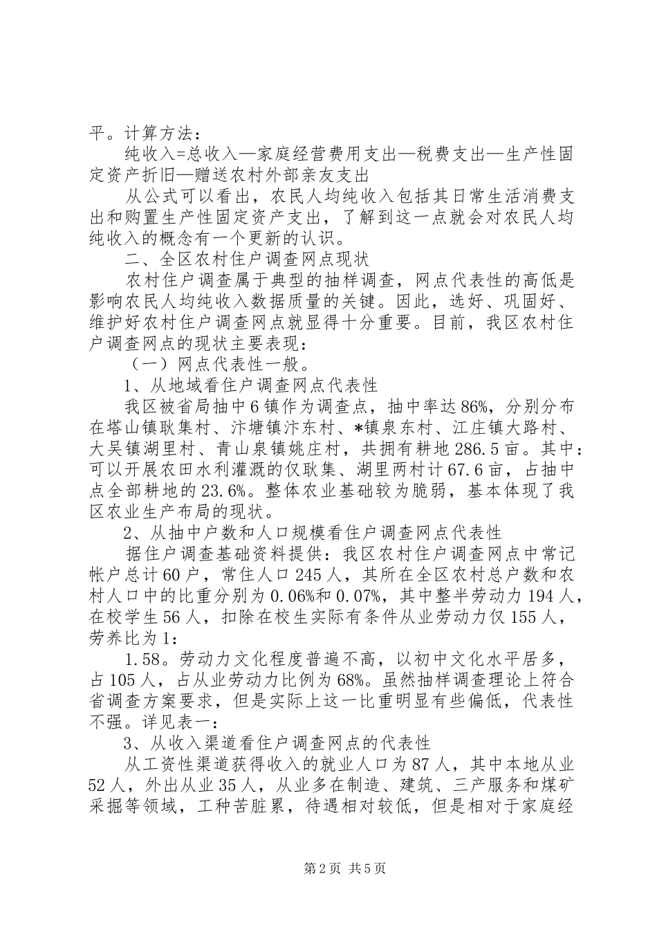 农村住户调查发展现状_第2页