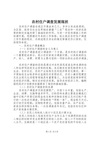 农村住户调查发展现状