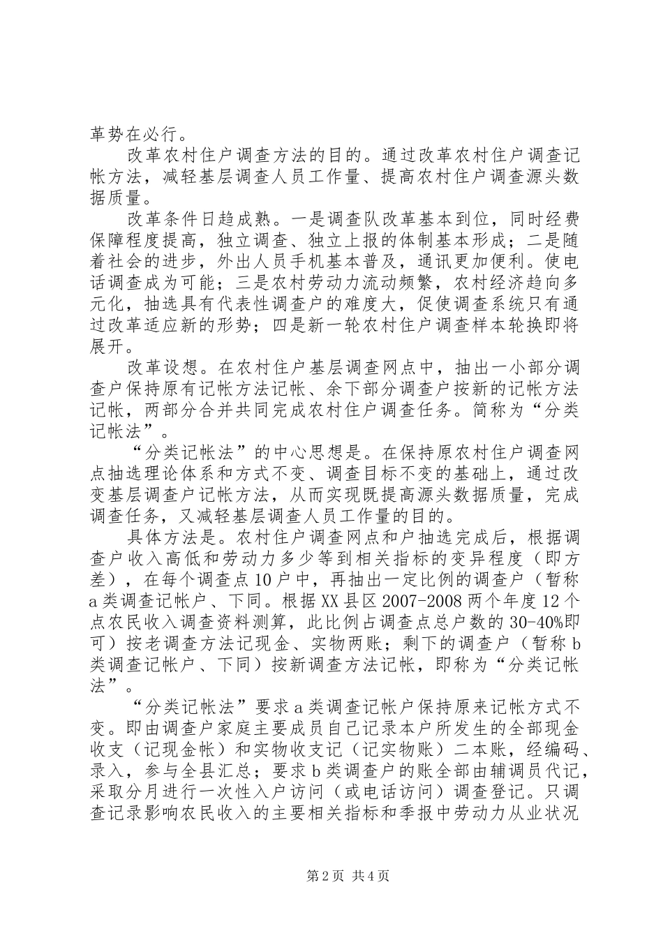 农村住户调查方法改进调研_第2页