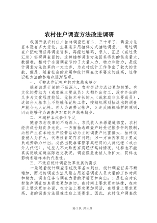 农村住户调查方法改进调研