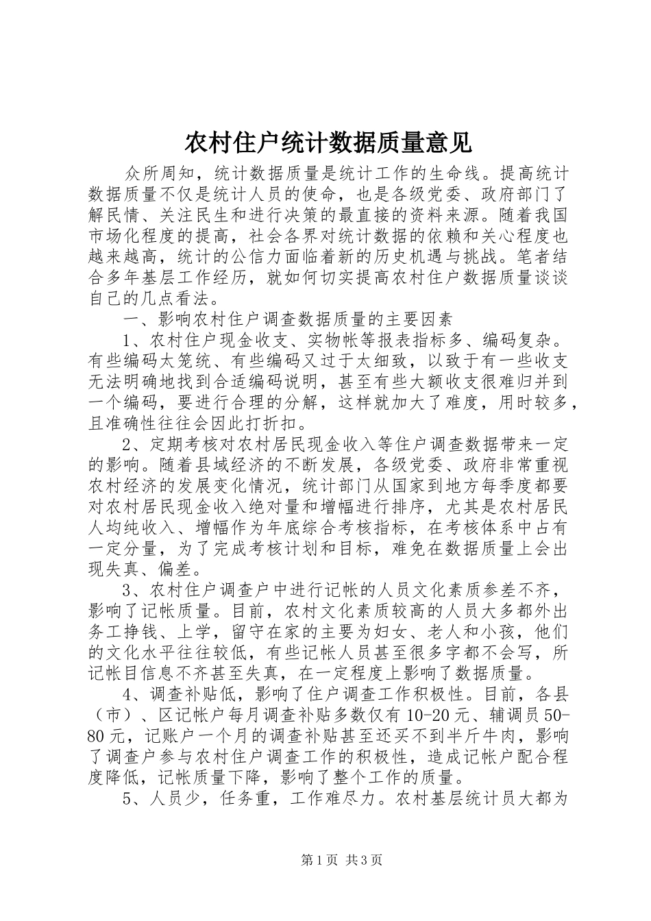 农村住户统计数据质量意见_第1页