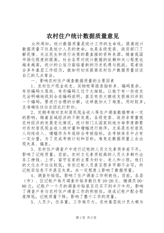 农村住户统计数据质量意见