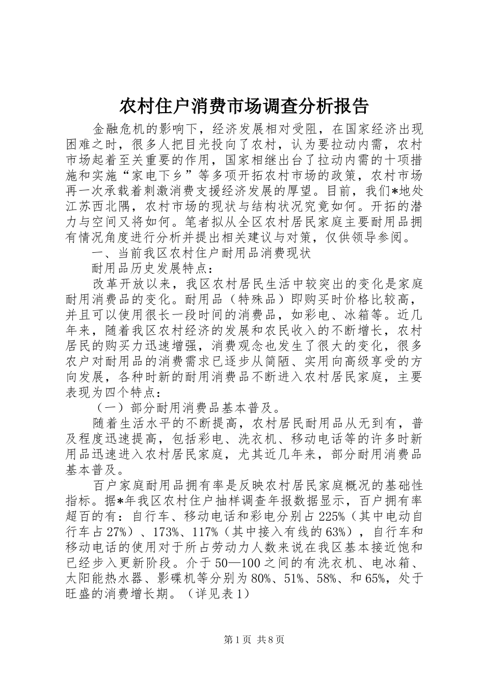 农村住户消费市场调查分析报告_第1页