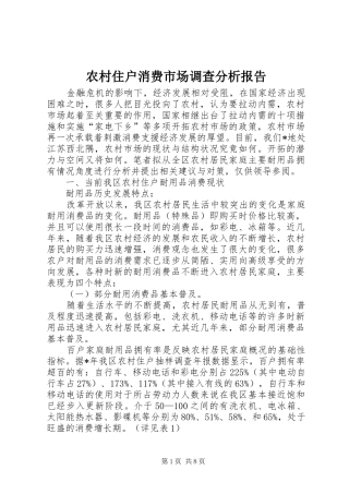 农村住户消费市场调查分析报告