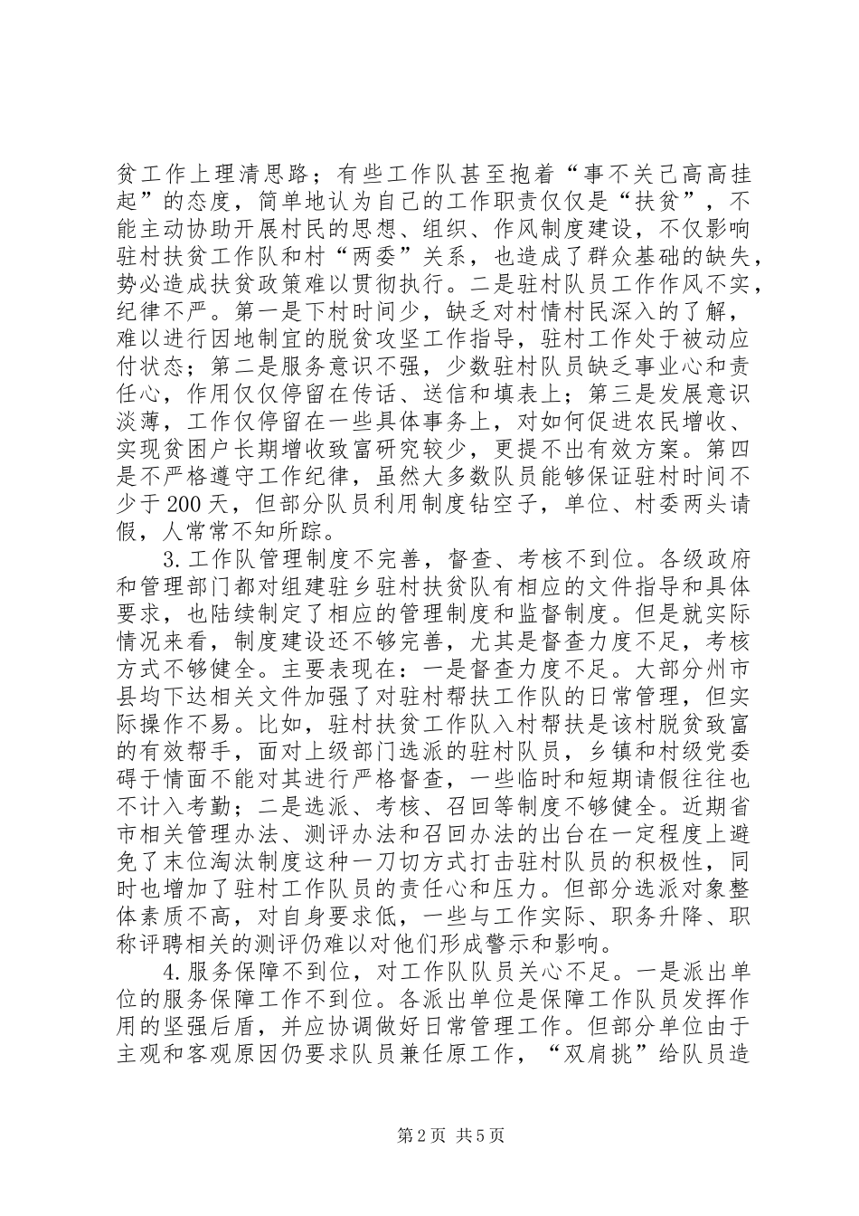 农村驻村扶贫人员培育初探_第2页