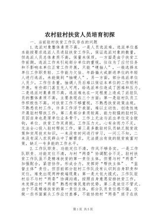 农村驻村扶贫人员培育初探