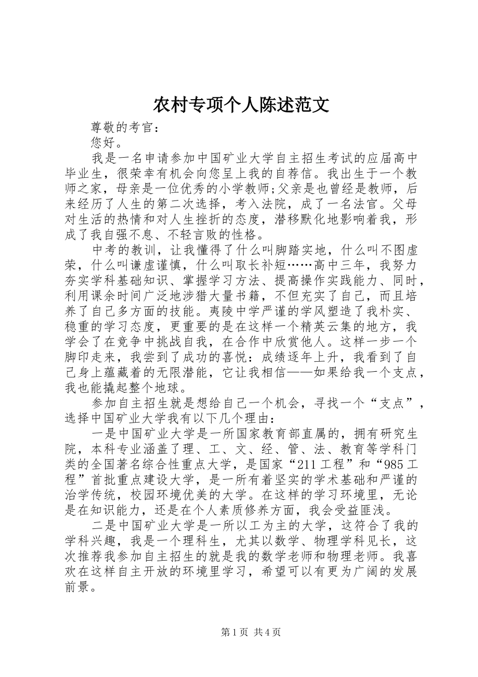 农村专项个人陈述范文_第1页