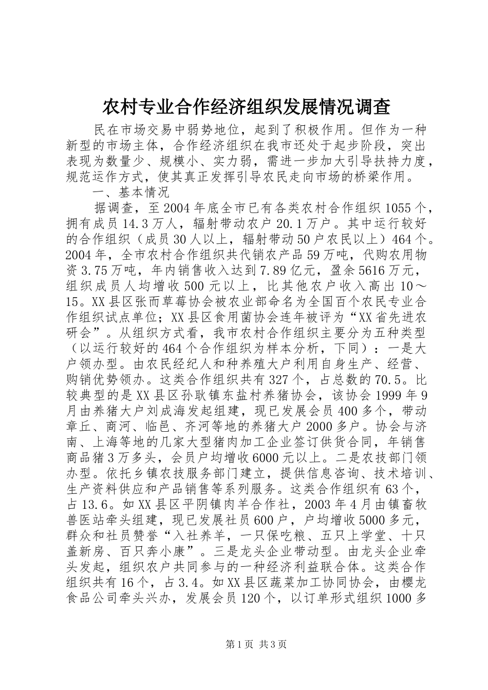 农村专业合作经济组织发展情况调查_第1页