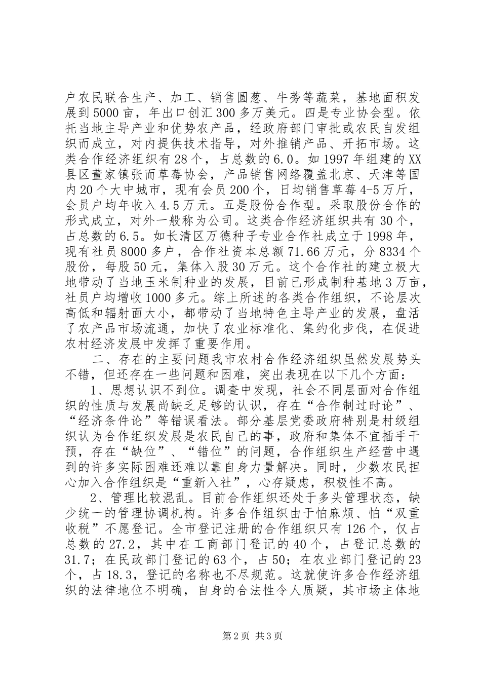 农村专业合作经济组织发展情况调查_第2页