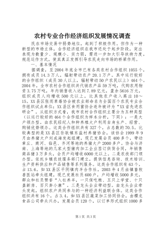 农村专业合作经济组织发展情况调查
