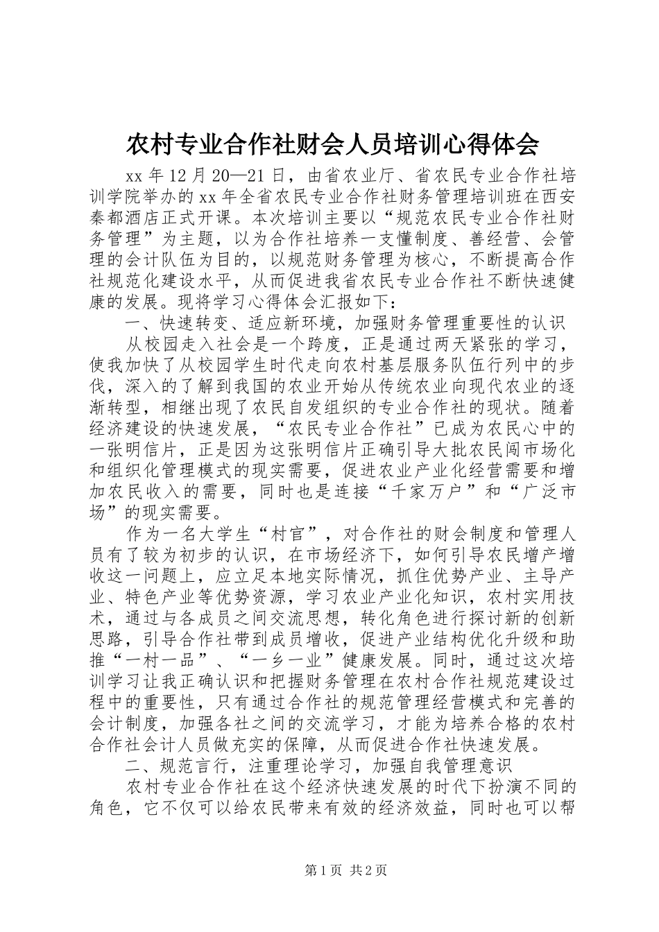 农村专业合作社财会人员培训心得体会_第1页