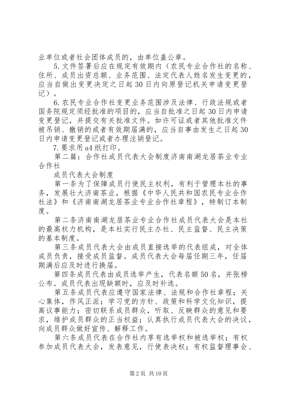 农村专业合作社成员代表大会纪要参考_第2页