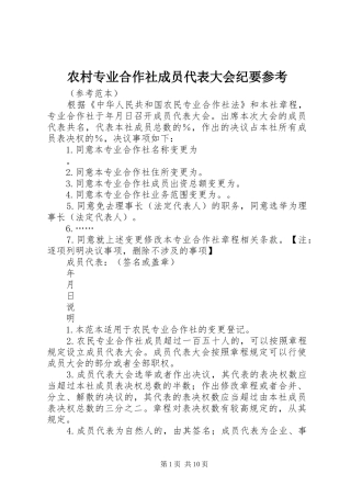 农村专业合作社成员代表大会纪要参考