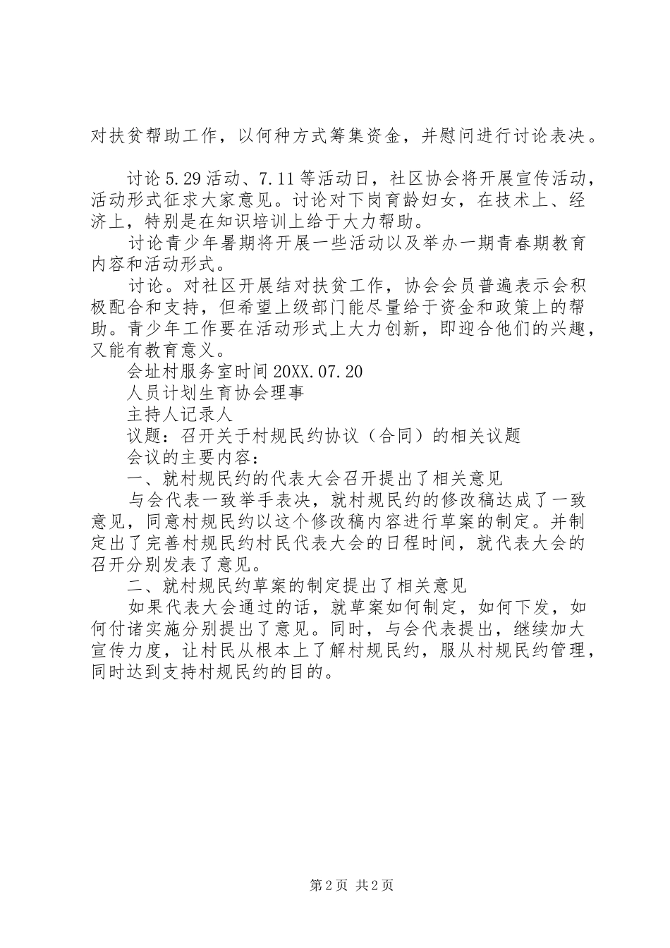 农村专业合作社全体成员会议理事会会议记录_第2页