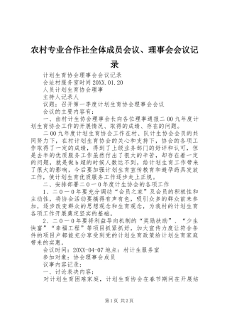 农村专业合作社全体成员会议理事会会议记录