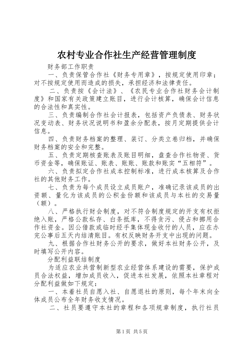 农村专业合作社生产经营管理制度_第1页
